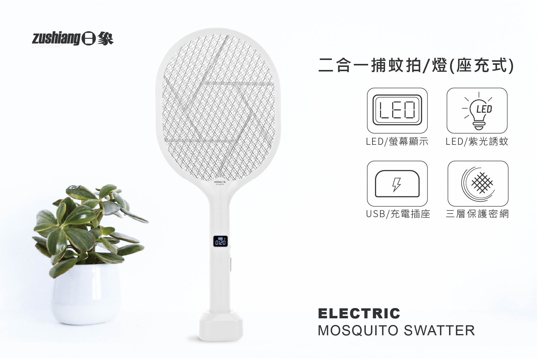 日象 捕蚊拍(座充式) ZS-SM230 消光白 紫光誘蚊