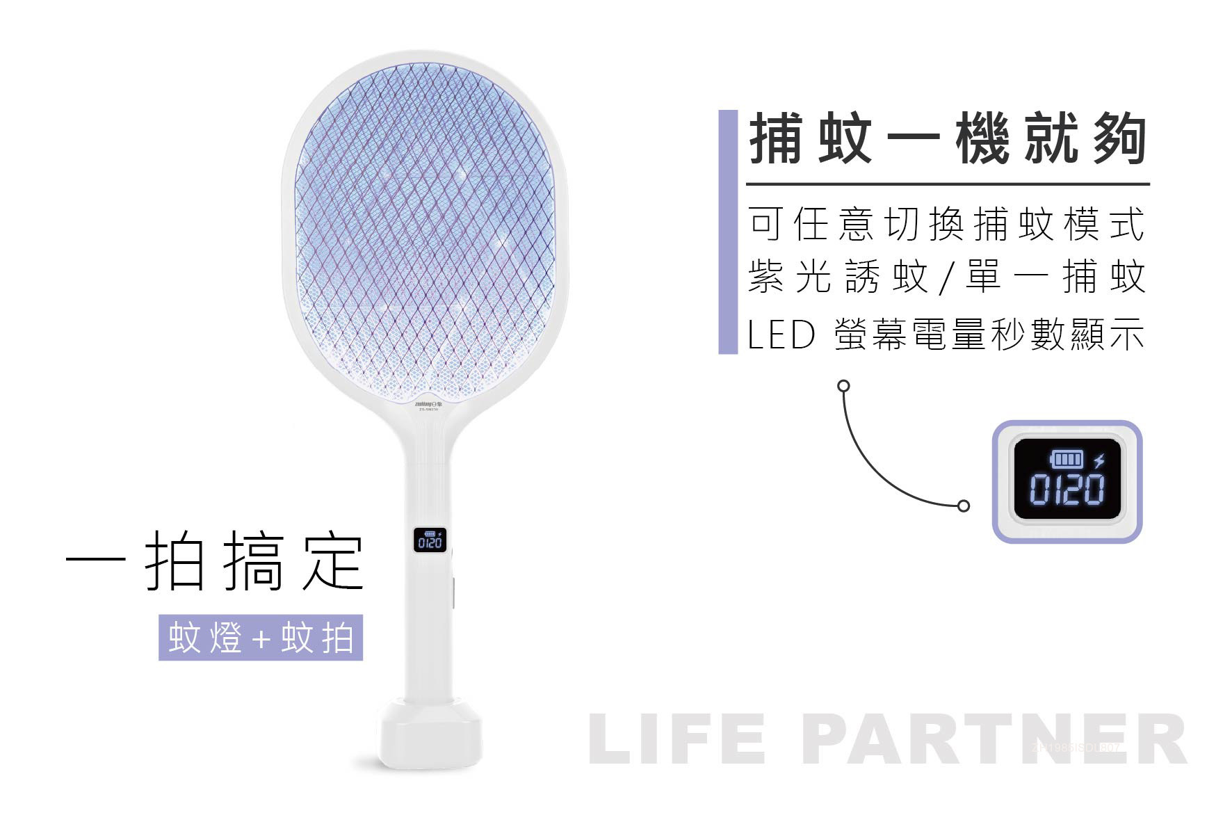 日象 捕蚊拍(座充式) ZS-SM230 消光白 紫光誘蚊