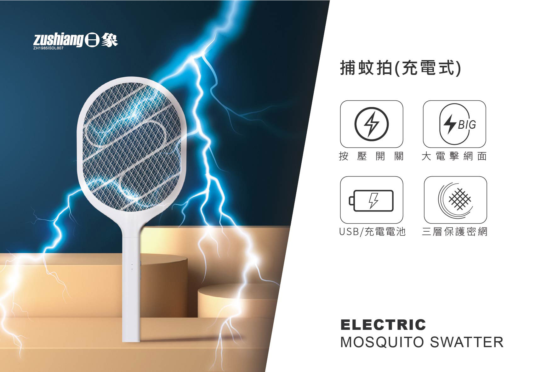 日象 捕蚊拍(充電式) ZS-SM250 消光白 USB充電