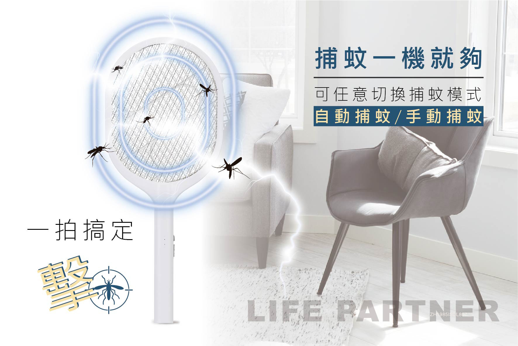 日象 捕蚊拍(充電式) ZS-SM250 消光白 USB充電