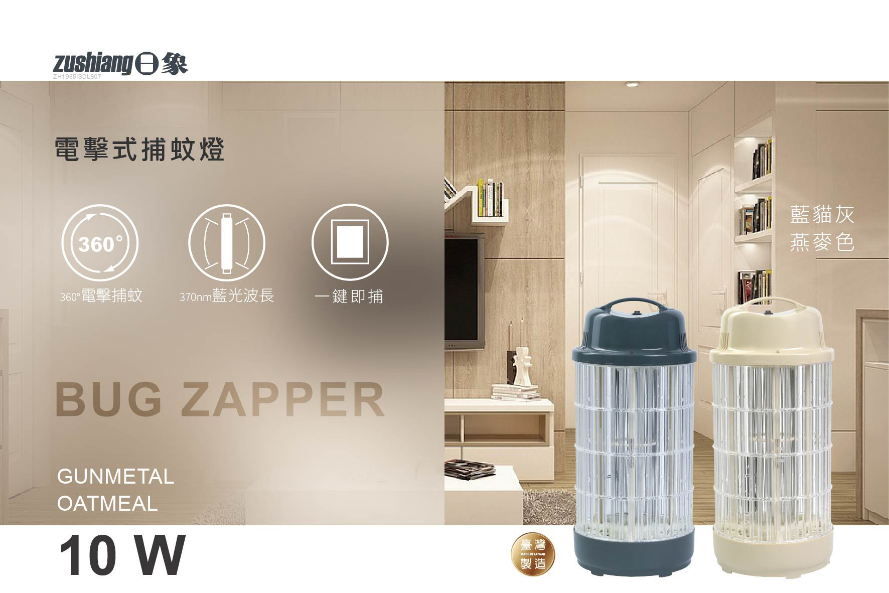 日象 10W 電擊式捕蚊燈(直式) ZS-M10G 藍貓灰 藍光誘蚊 (台灣製)