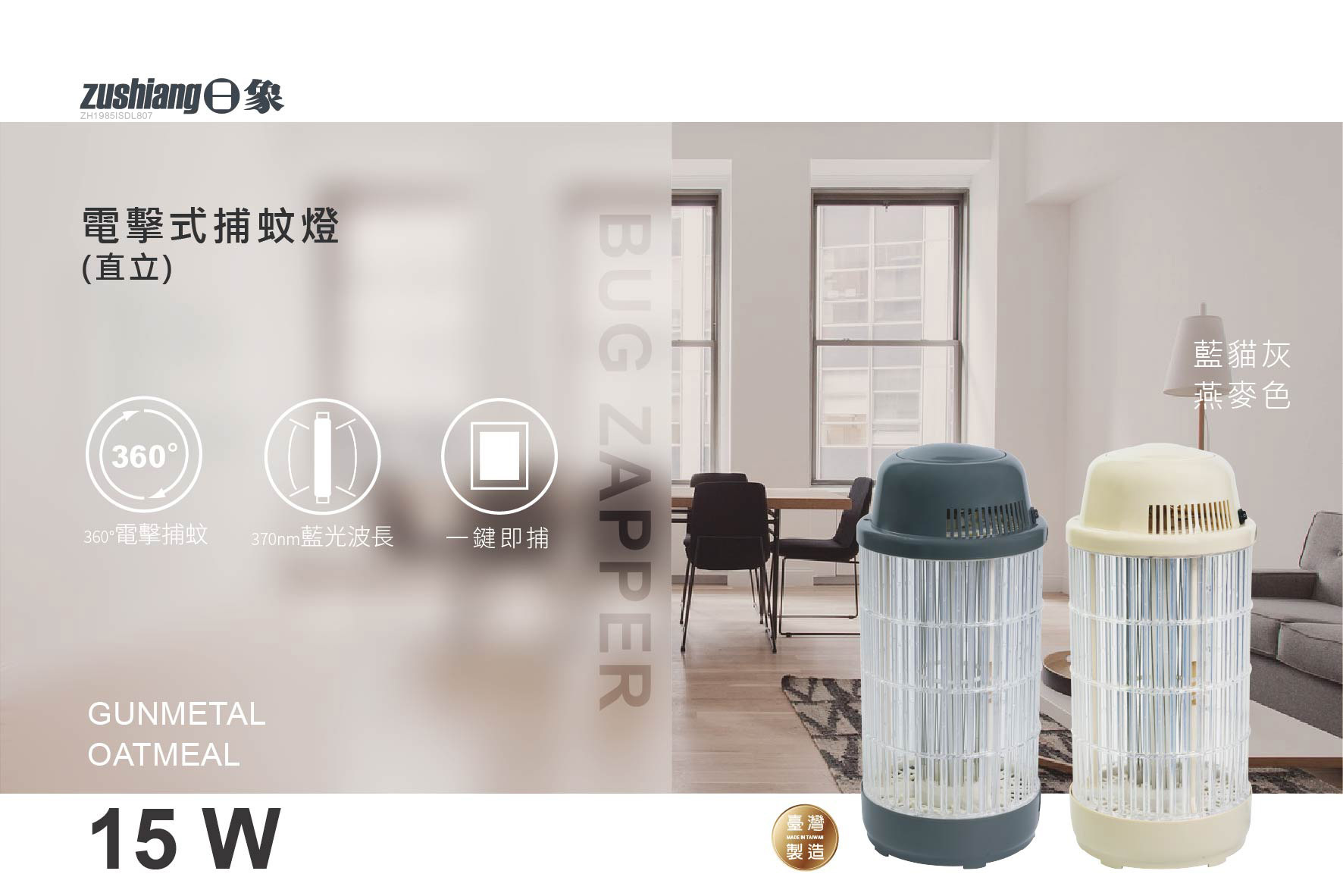 日象 15W 電擊式捕蚊燈(直式) ZS-M15G 藍貓灰 藍光誘蚊 (台灣製)
