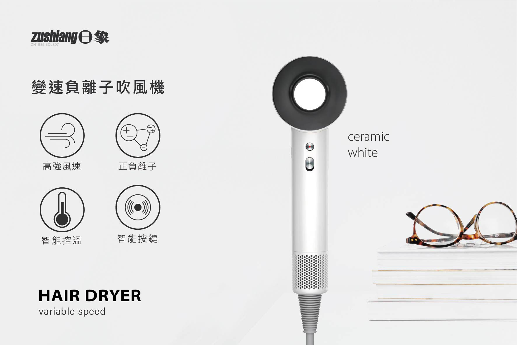 日象 變速負離子吹風機 ZS-SD5161 陶瓷白