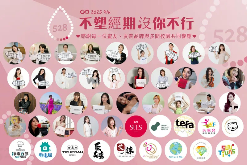 媽咪拜分享Shesmy旭思蜜可分解衛生棉2025不塑經期沒你不行公義倡議活動