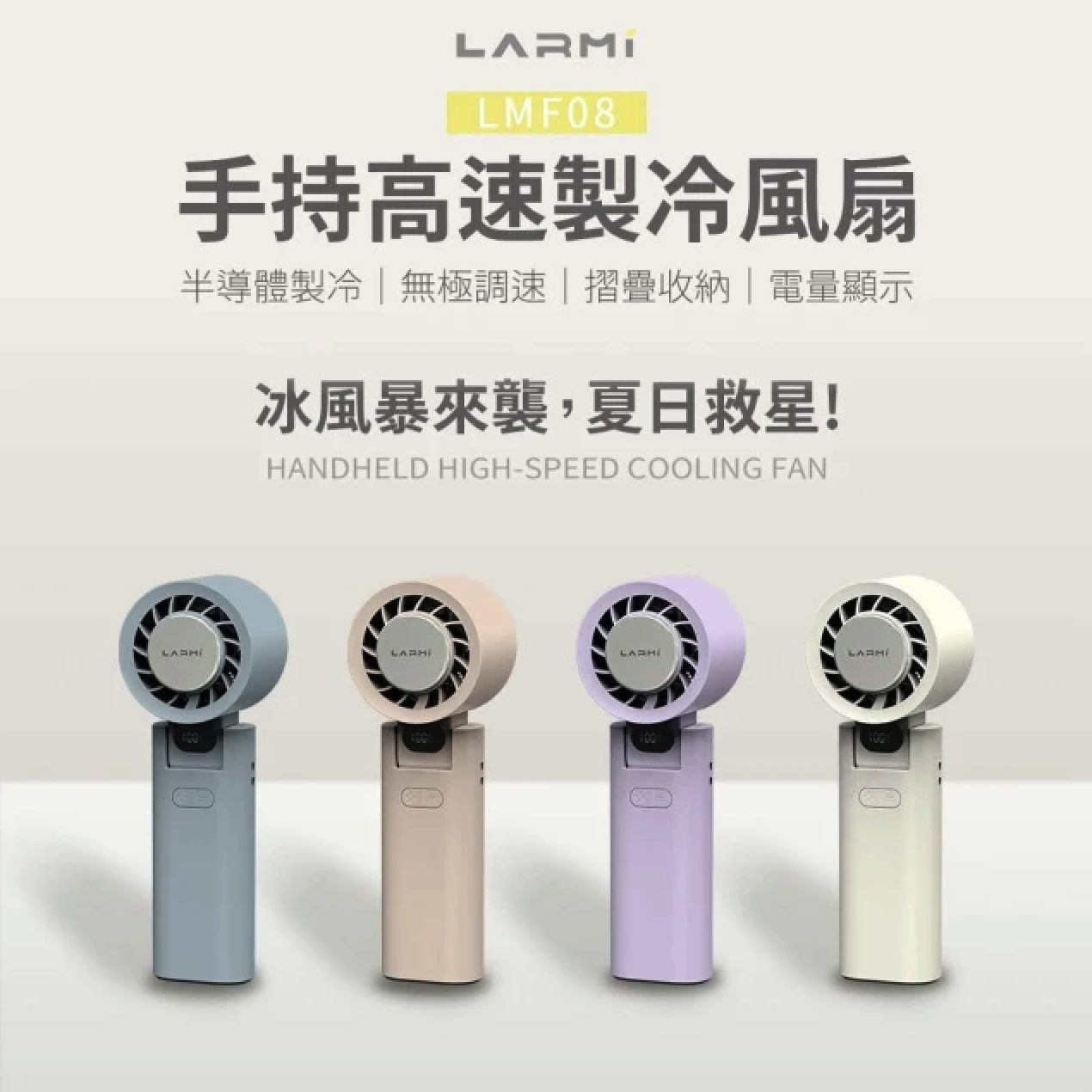 【現貨】樂米 LARMI 手持高速製冷風扇 LMF08 加贈掛繩及手機掛扣 夏日剋星 快速出貨🔥