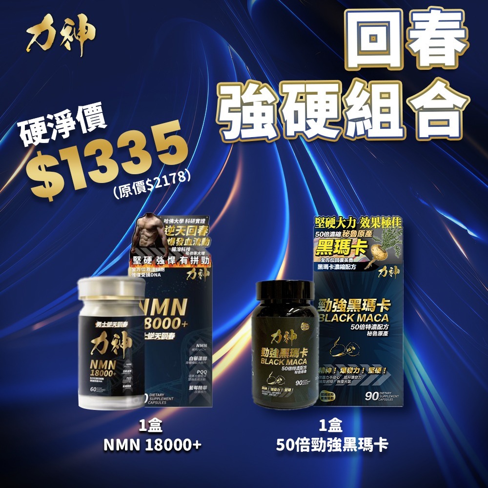 【回春強硬】力神 NMN18000+ 男士逆天回春丸 (60粒)  送 勁強50倍濃縮秘魯黑瑪卡(90粒)！