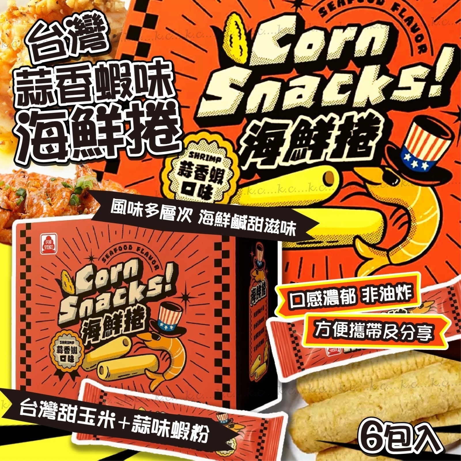 台灣蒜箱蝦味海鮮卷 一盒6包