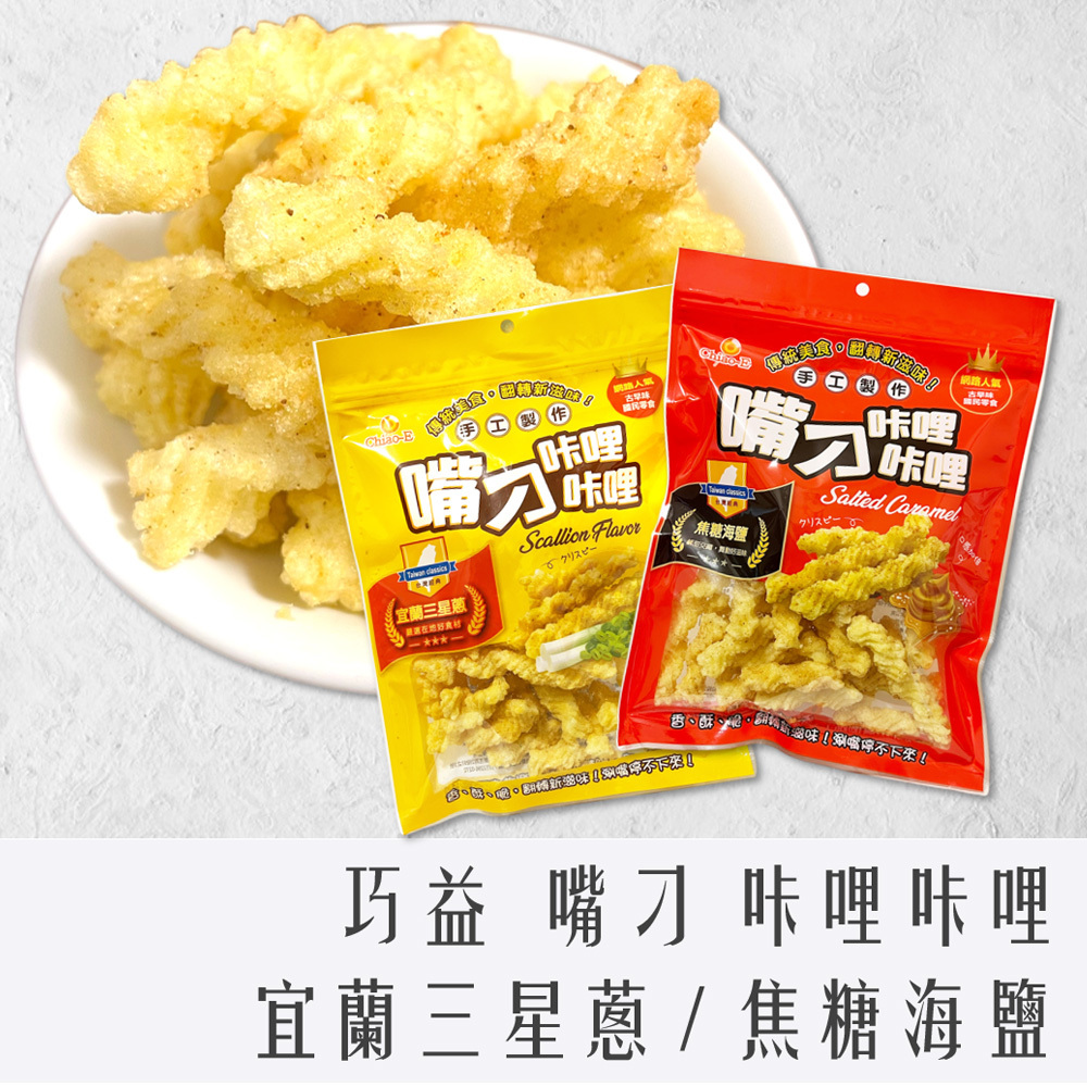 巧益 嘴刁 咔哩咔哩 90g (宜蘭三星蔥 / 焦糖海鹽)