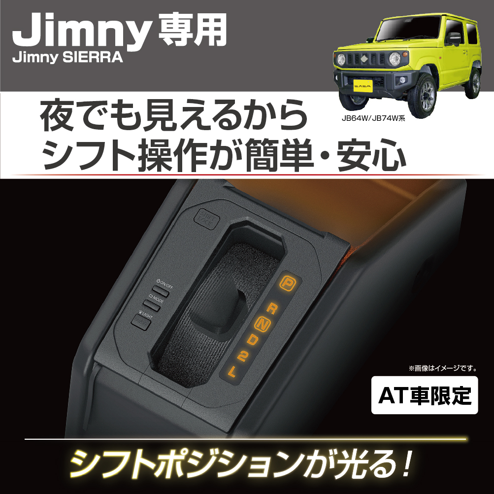 EXEA 星光產業 排檔座LED燈面板 SUZUKI JIMNY JB74W AT車用