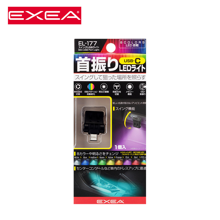 EXEA 星光產業 車內氣氛燈 8色調節 TYPE-C接頭 隨插即用