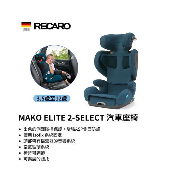 RECARO MAKO ELITE 2-SELECT 兒童汽車安全座椅