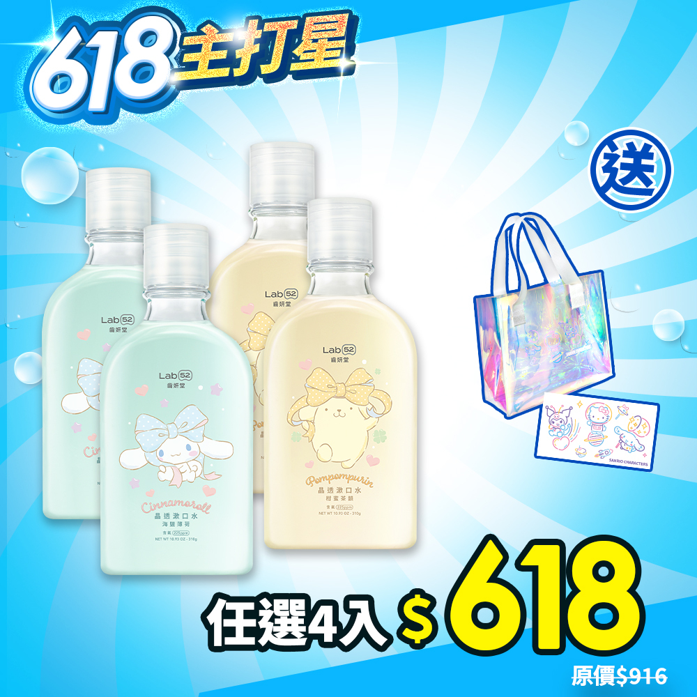 【618巨划賞】三麗鷗浪漫限定晶透漱口水310g 四入組(柑蜜茶韻/海鹽薄荷)