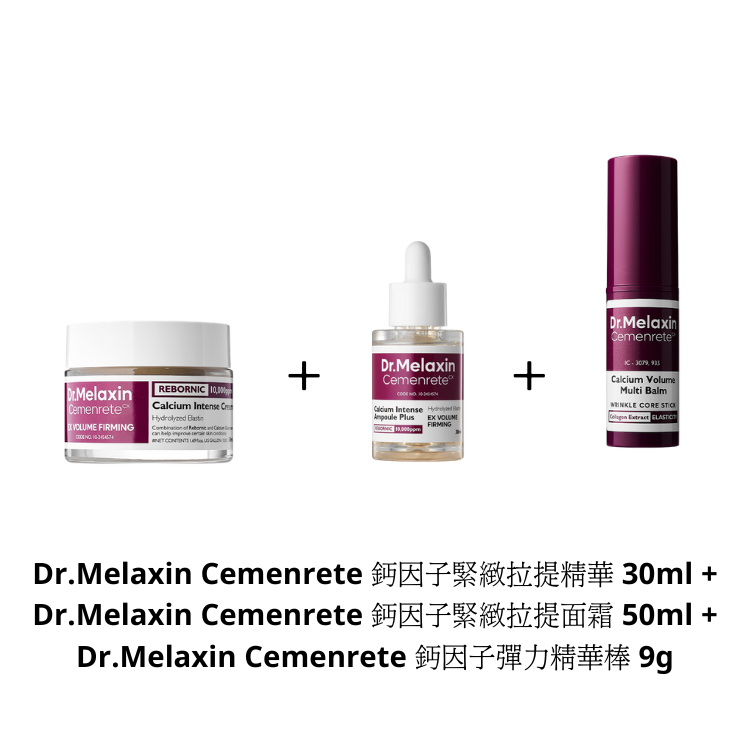 Dr.Melaxin Cemenrete 鈣因子緊緻拉提精華 30ml + Dr.Melaxin Cemenrete 鈣因子緊緻拉提面霜 50ml + Dr.Melaxin Cemenrete 鈣因子彈力精華棒 9g