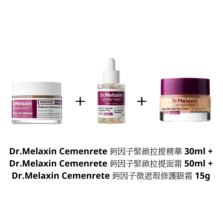 Dr.Melaxin Cemenrete 鈣因子緊緻拉提精華 30ml + Dr.Melaxin Cemenrete 鈣因子緊緻拉提面霜 50ml + Dr.Melaxin Cemenrete 鈣因子微遮瑕修護眼霜 15g