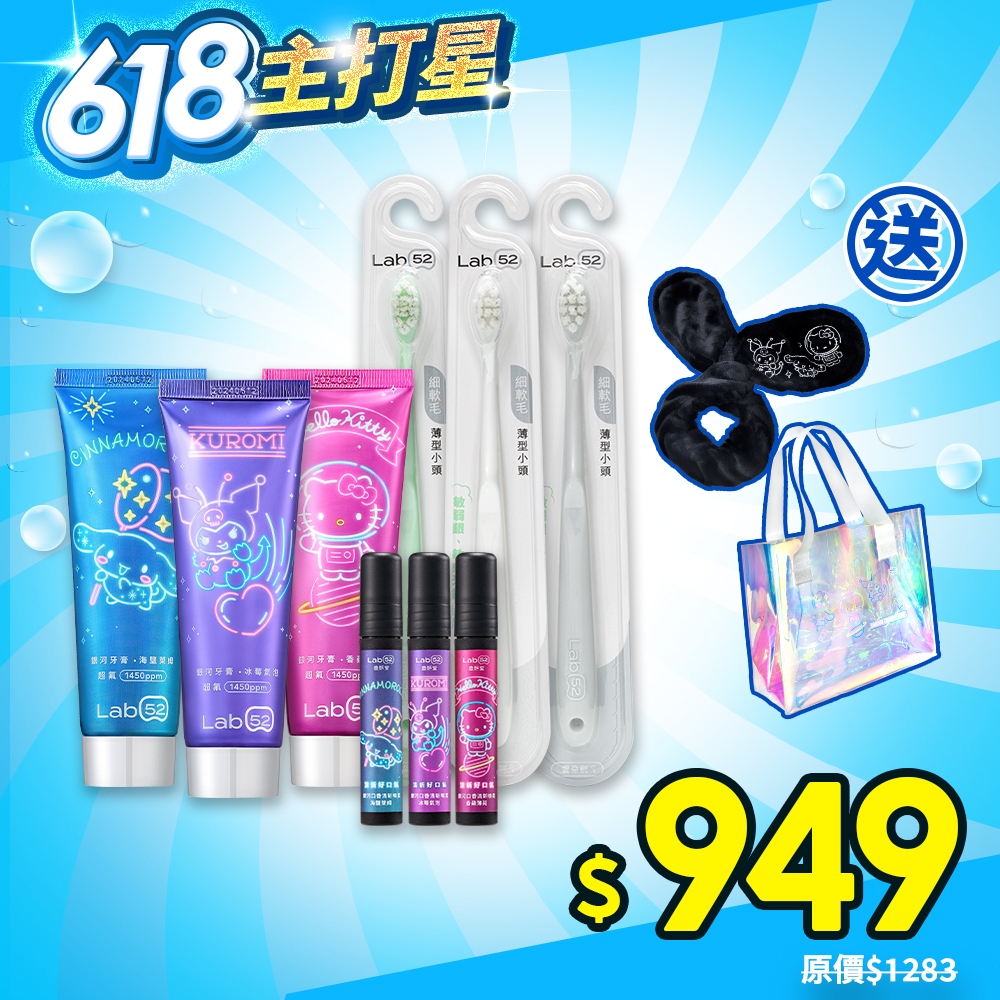 【618巨划賞】三麗鷗閃耀銀河組(牙膏*3+噴霧*3+牙刷*3)