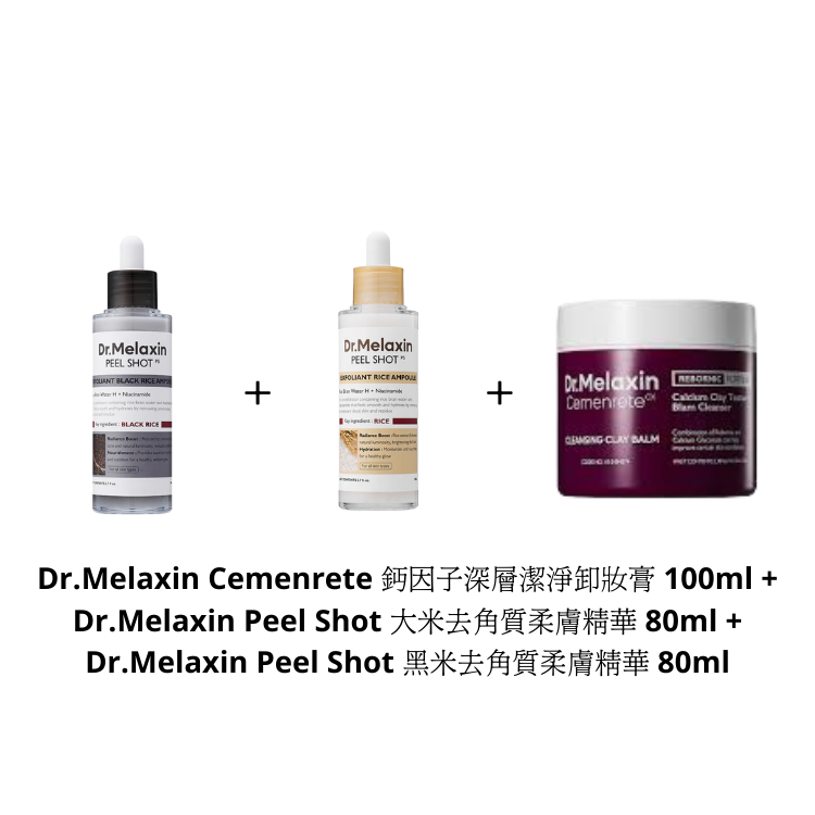 Dr.Melaxin Cemenrete 鈣因子深層潔淨卸妝膏 100ml + Dr.Melaxin Peel Shot 大米去角質柔膚精華 80ml + Dr.Melaxin Peel Shot 黑米去角質柔膚精華 80ml