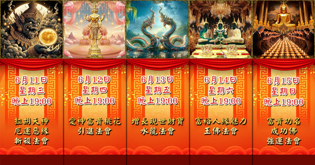 好運佛堂2025年6月轉運法會