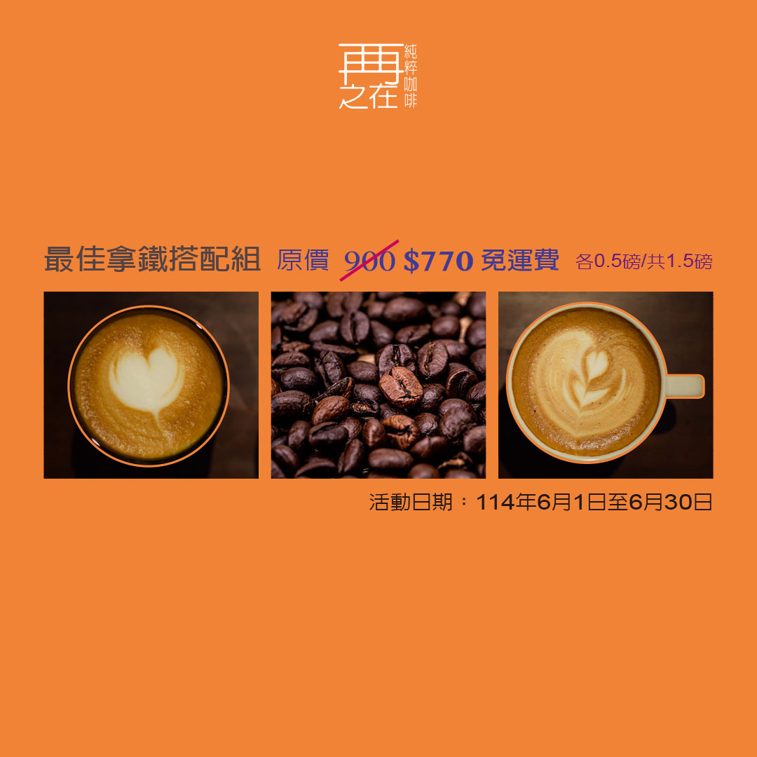 最佳拿鐵搭配組-盧安達/巴西/哥倫比亞