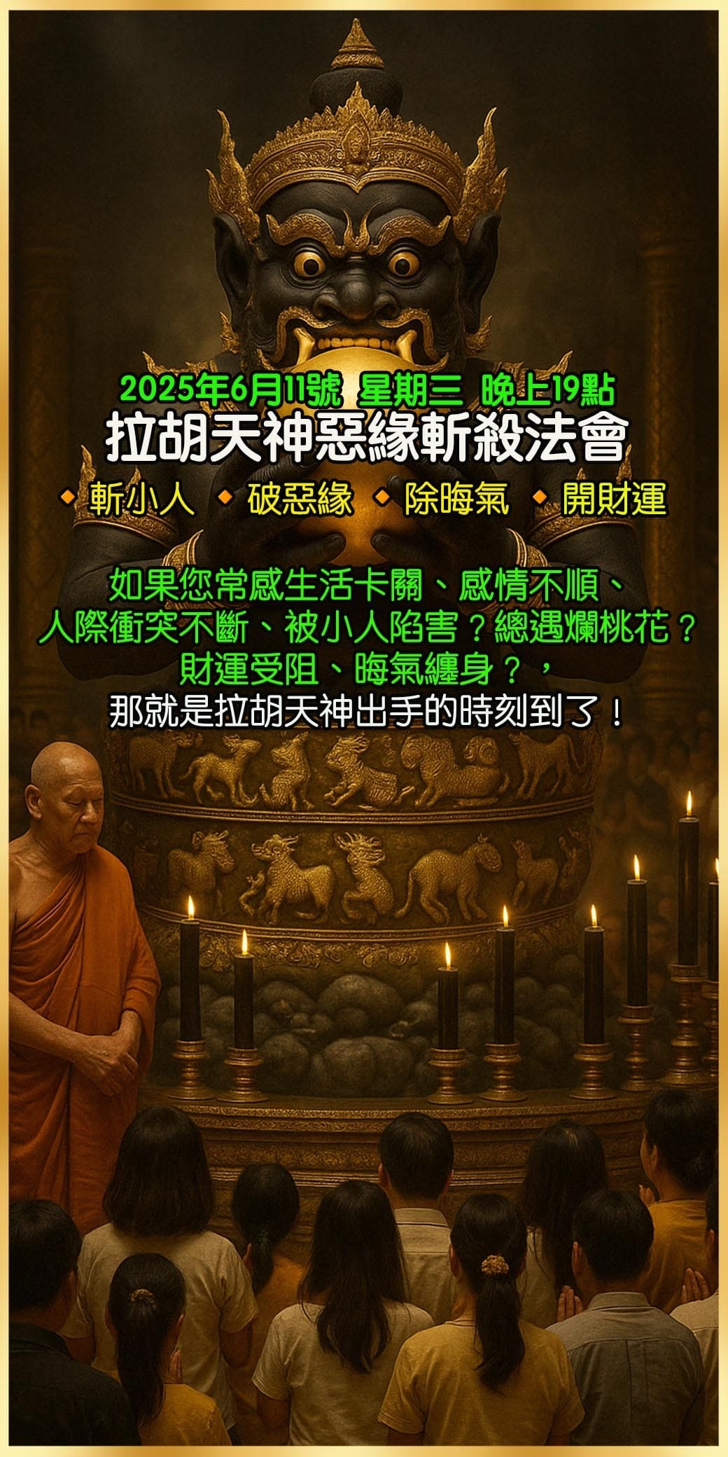 好運佛堂2025年6月轉運法會