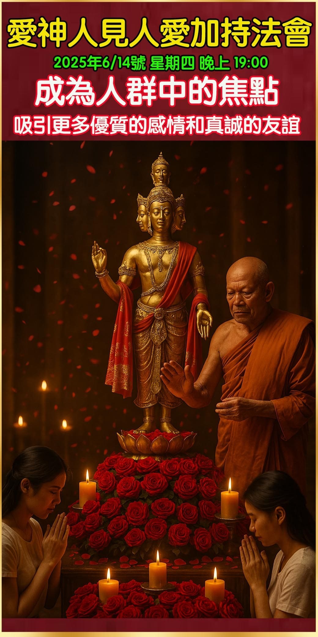 好運佛堂2025年6月轉運法會