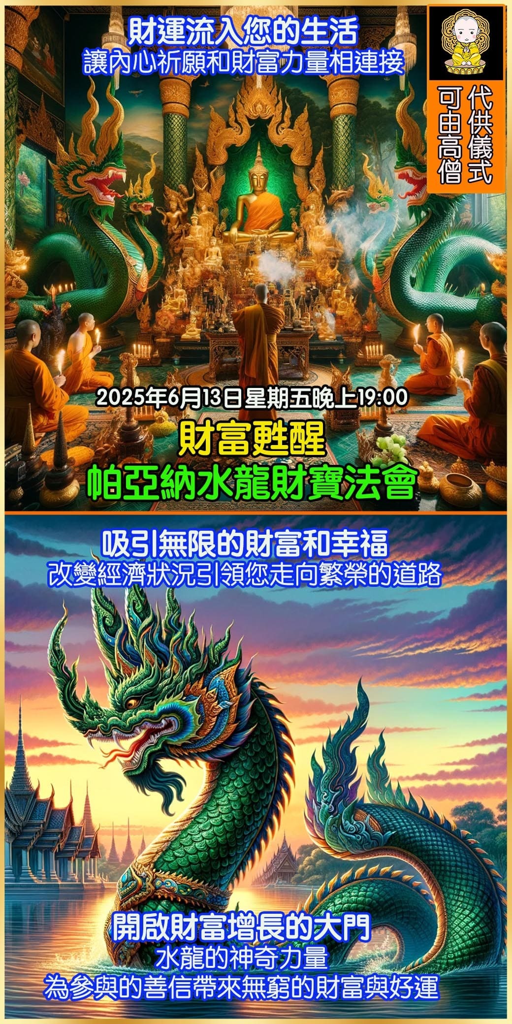 好運佛堂2025年6月轉運法會