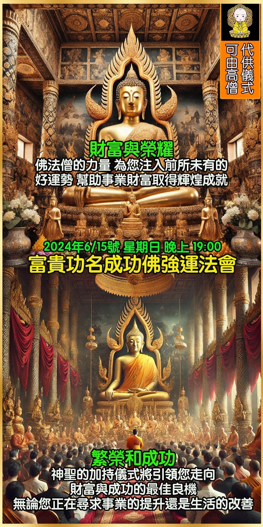 好運佛堂2025年6月轉運法會