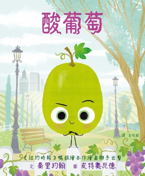 酸葡萄