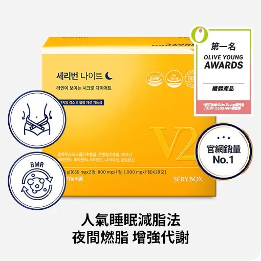 《現貨》SERYBOX SERYBURN 晚安減脂丸V2 (28days)