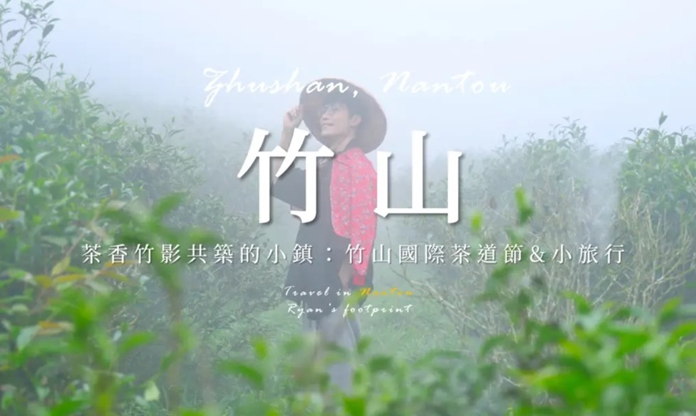 杉林溪竹山國際茶道節自 2023 年首度舉辦以來，已成為台灣茶文化的重要年度盛事。