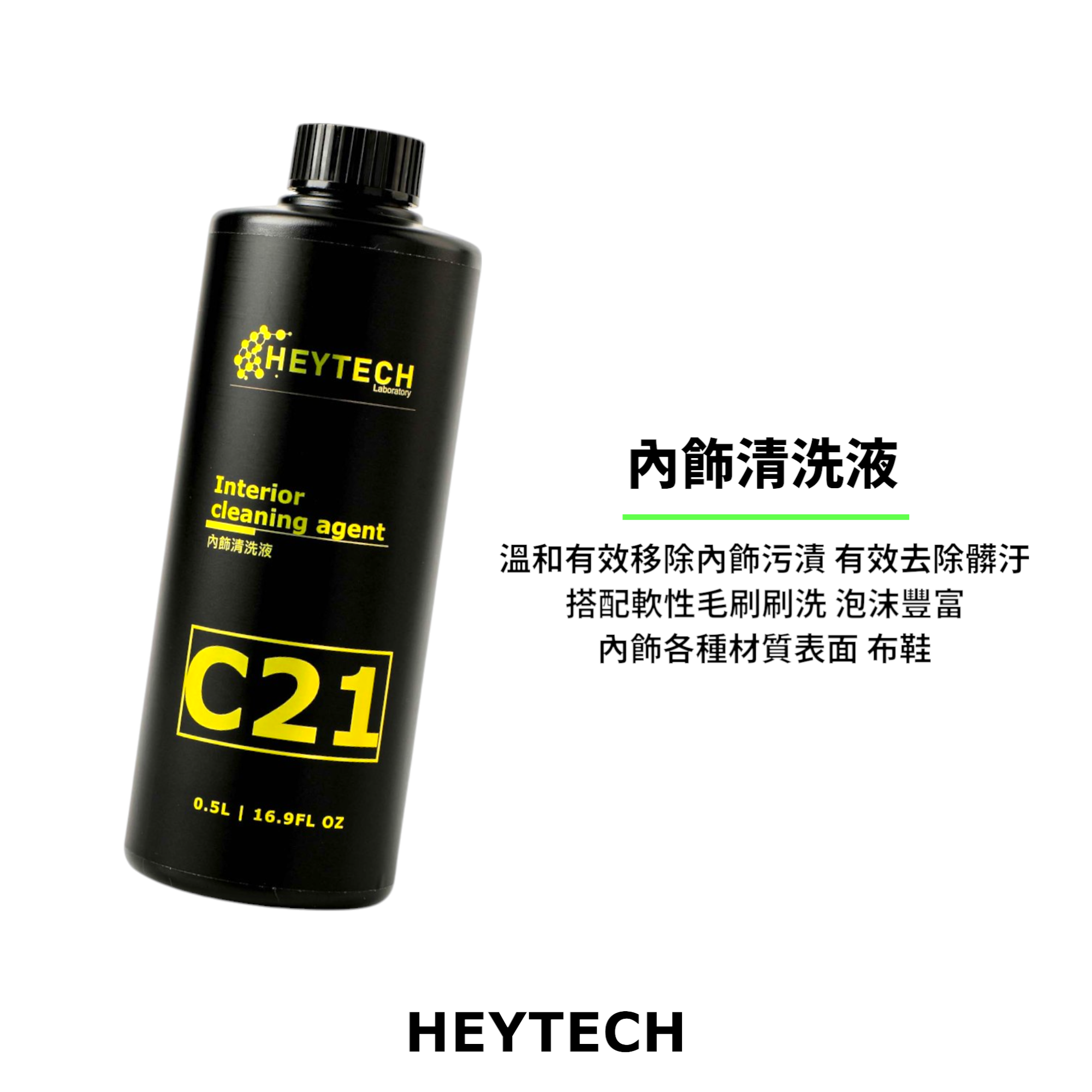 內飾清洗液 C21