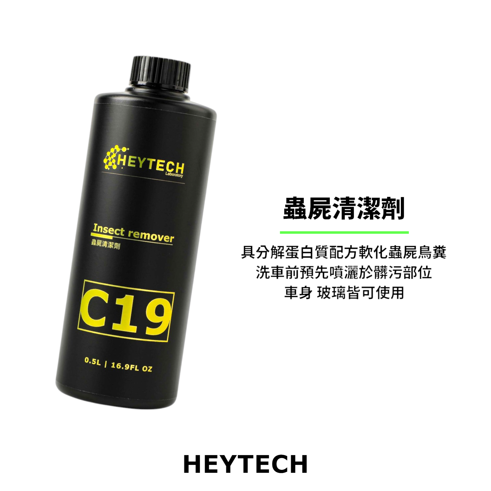 HEYTECH黑炭洗美 C19 蟲屍清潔劑｜前保險桿蟲屍分解・不傷透明件．不傷鍍膜
