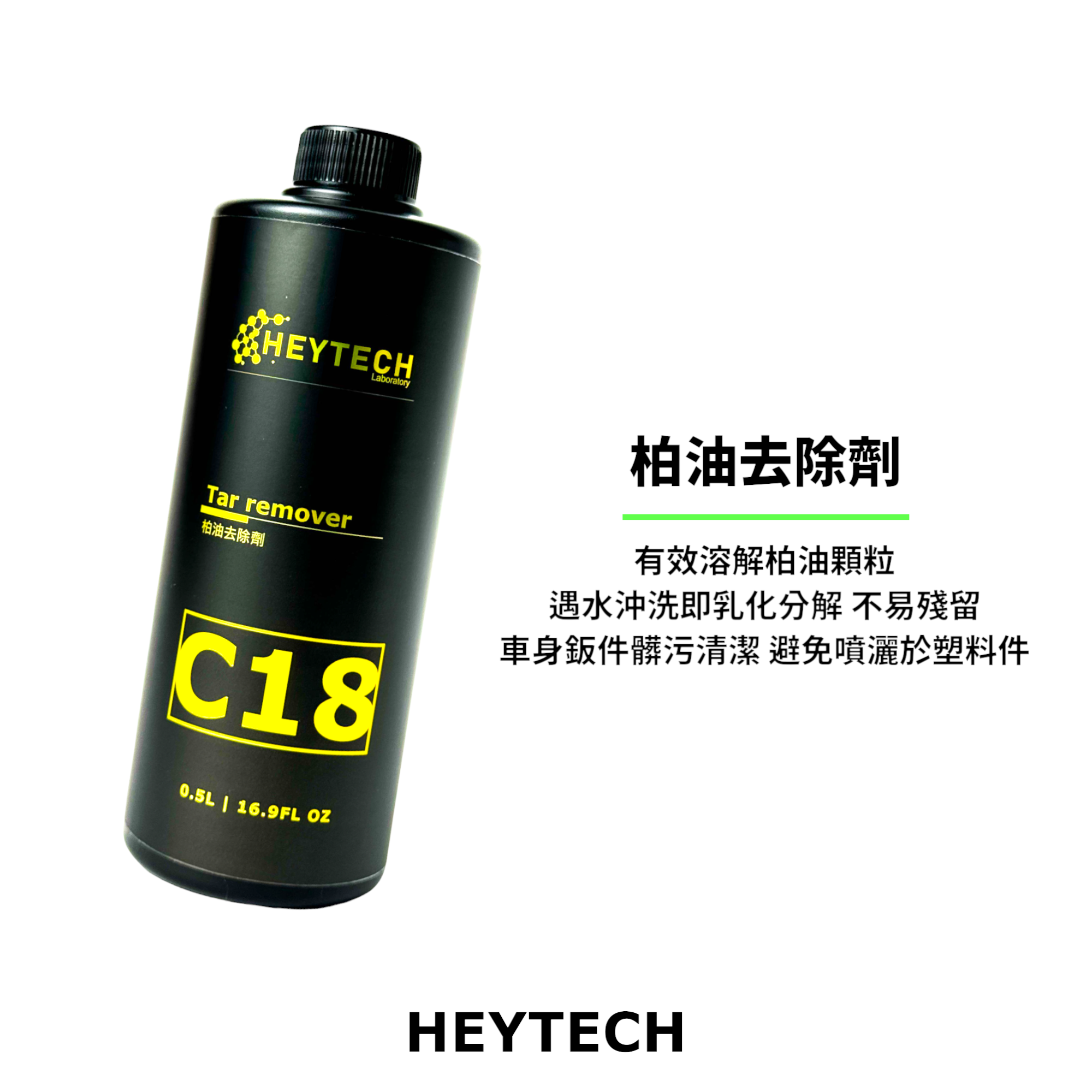 黑炭洗美 HEYTECH｜C18 柏油去除劑｜快速溶解柏油點、不傷車漆