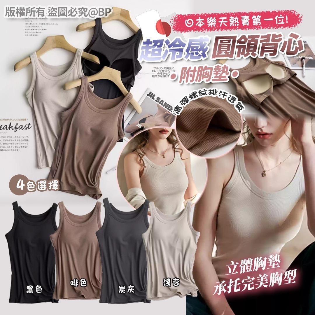 日本熱賣圓領超冷感附胸墊背心