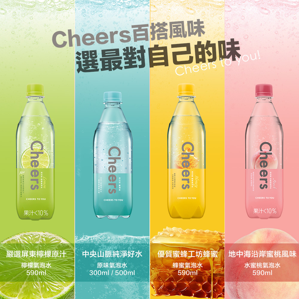 cheers氣泡水