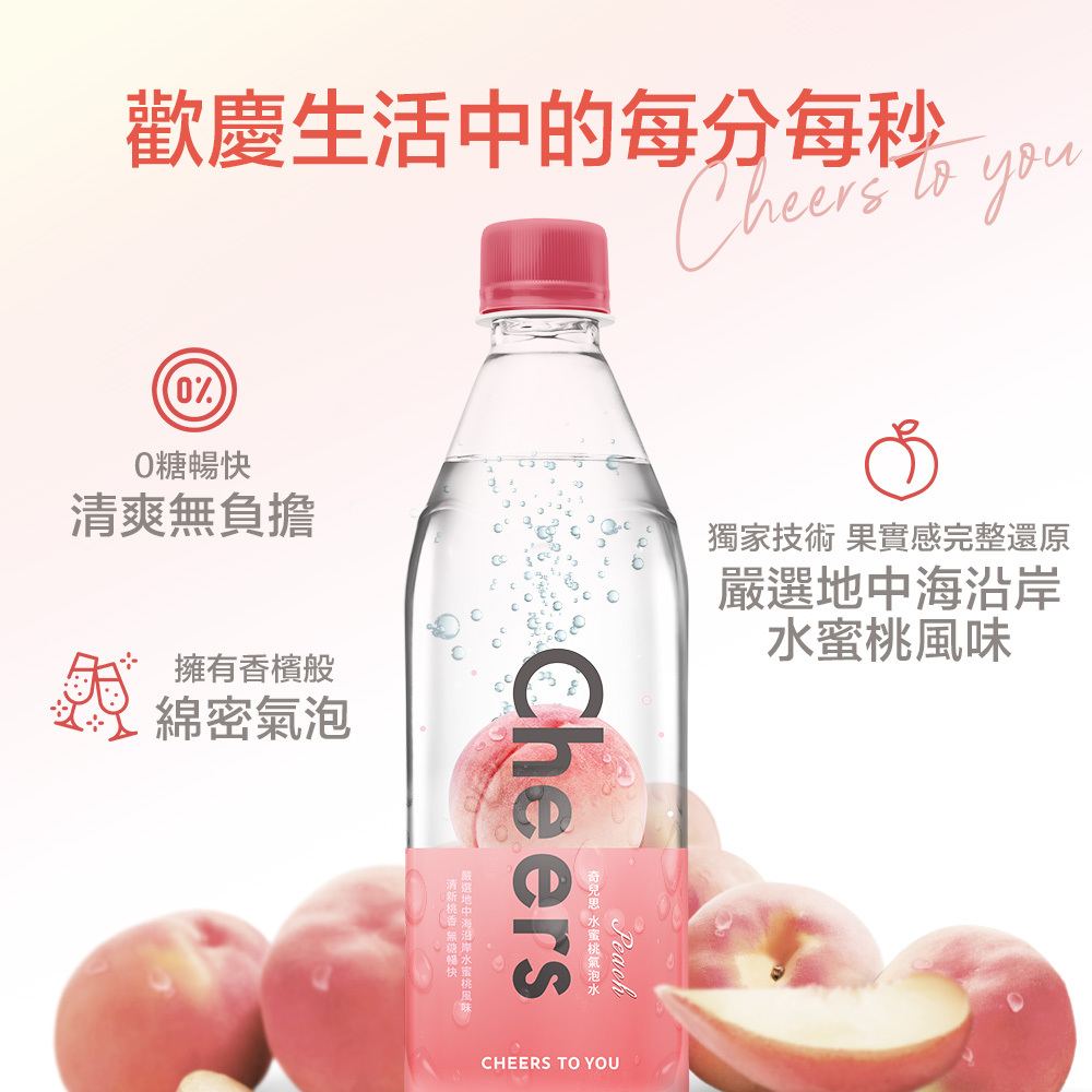 cheers水蜜桃氣泡水
