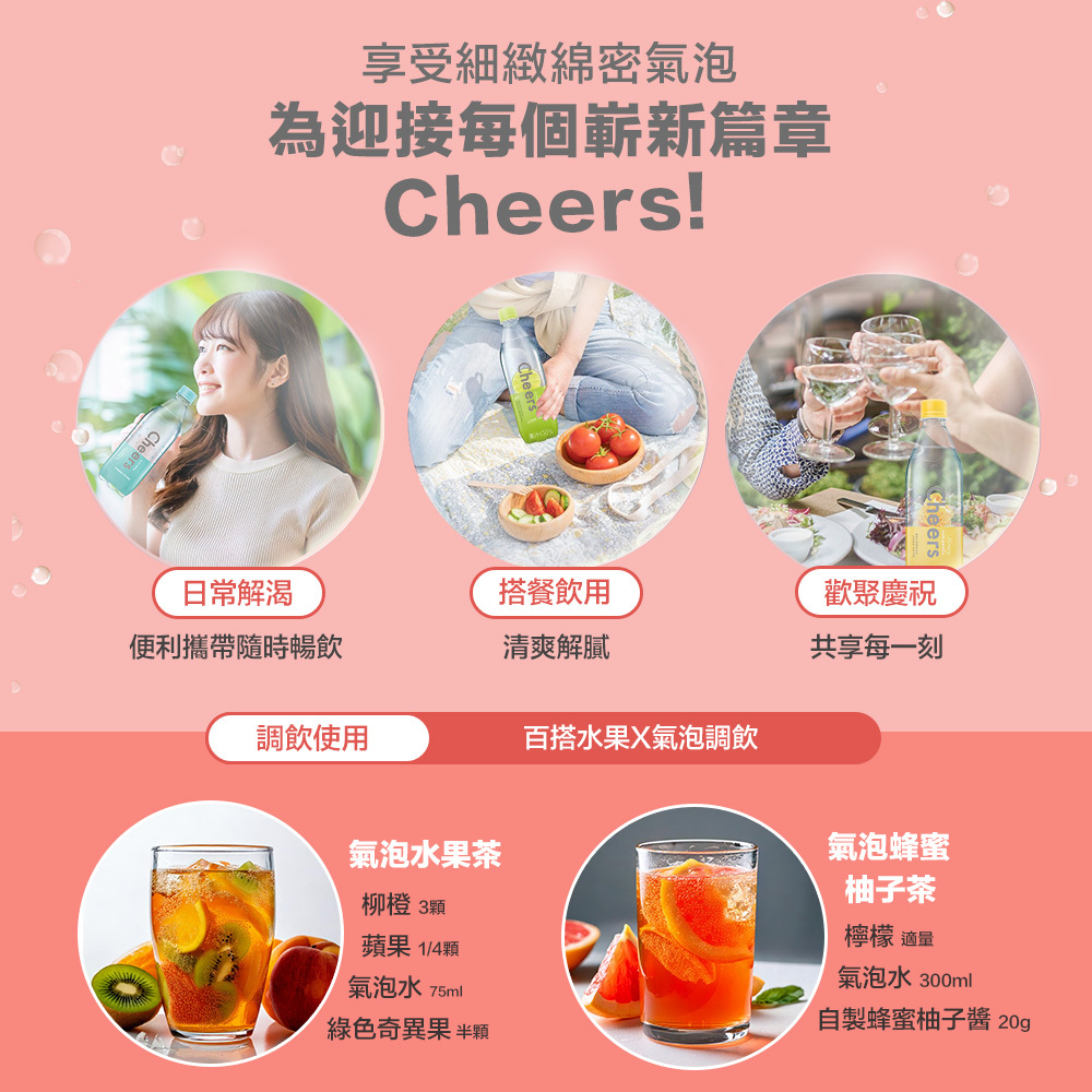 cheers水蜜桃氣泡水