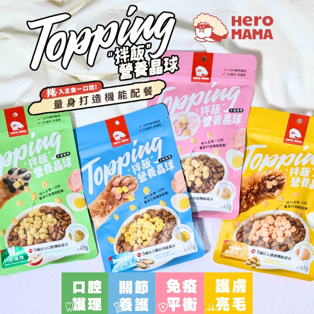 HEROMAMA｜Topping 拌飯營養晶球 拌飯凍乾 45g (犬貓適用)