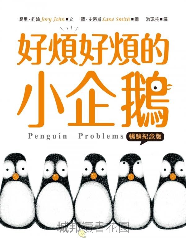 好煩好煩的小企鵝