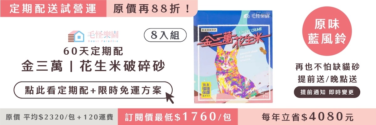 金三萬花生砂 破碎砂訂閱制最划算，每包現省60元