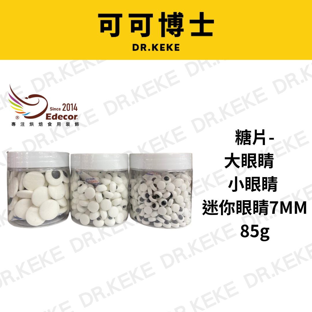 【可可博士 DR.KEKE】糖片-大眼睛、小眼睛、迷你眼睛7mm 85g
