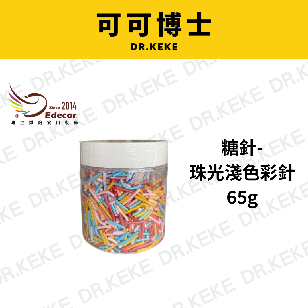 【可可博士 DR.KEKE】糖針-珠光淺色彩針 65g