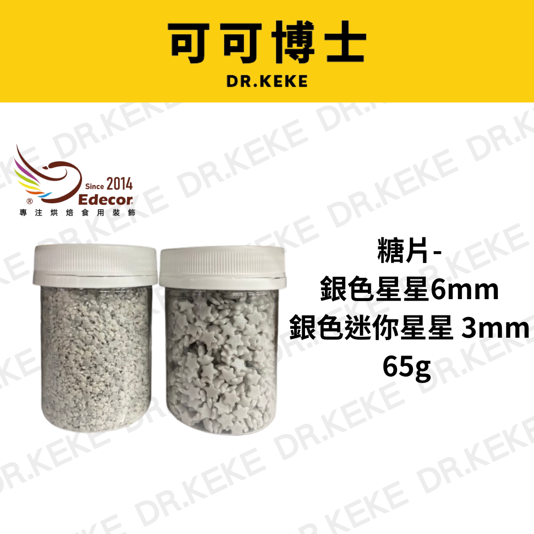 【可可博士 DR.KEKE】糖片-銀色星星3mm 6mm 65g