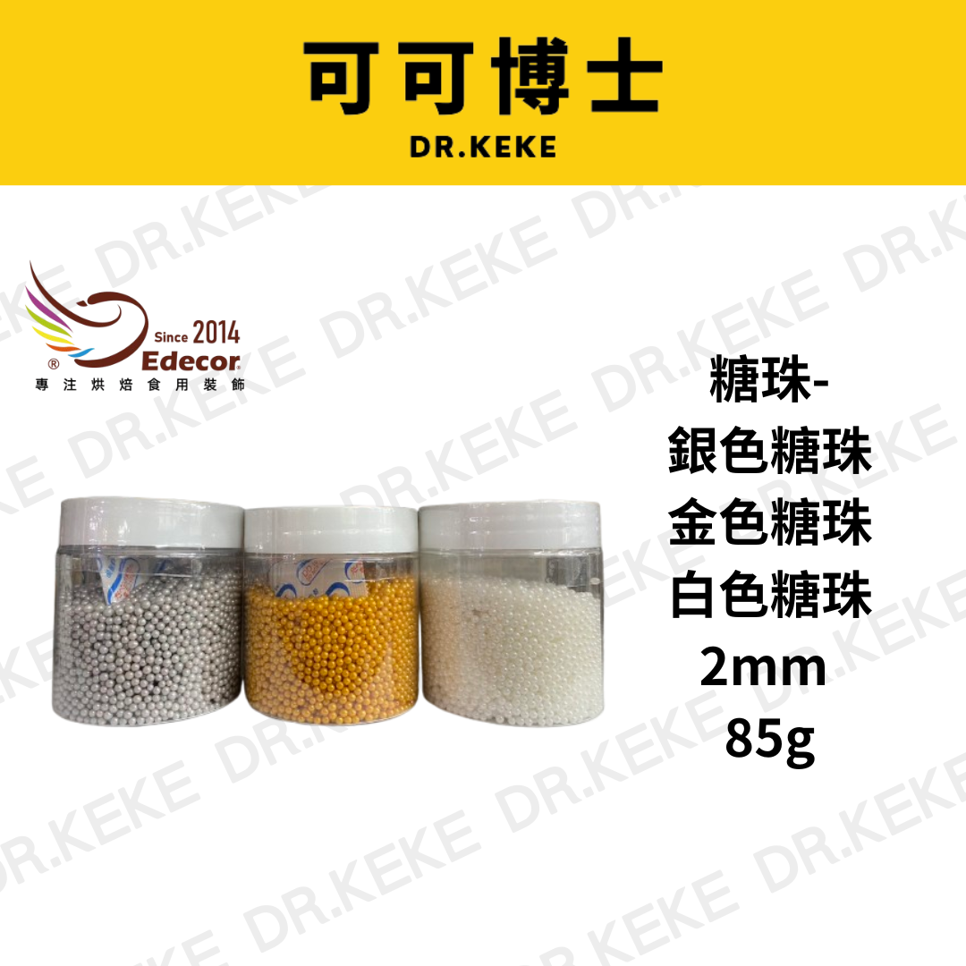【可可博士 DR.KEKE】糖珠-銀色 金色 白色糖珠2mm 85g