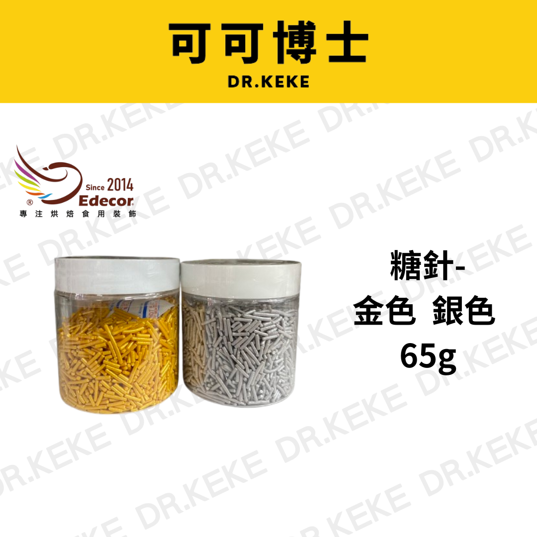 【可可博士 DR.KEKE】糖針-金色 銀色 65g