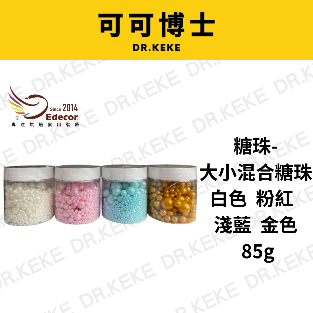 【可可博士 DR.KEKE】糖珠-大小混合白色 粉色 淺藍 金色糖珠 85g
