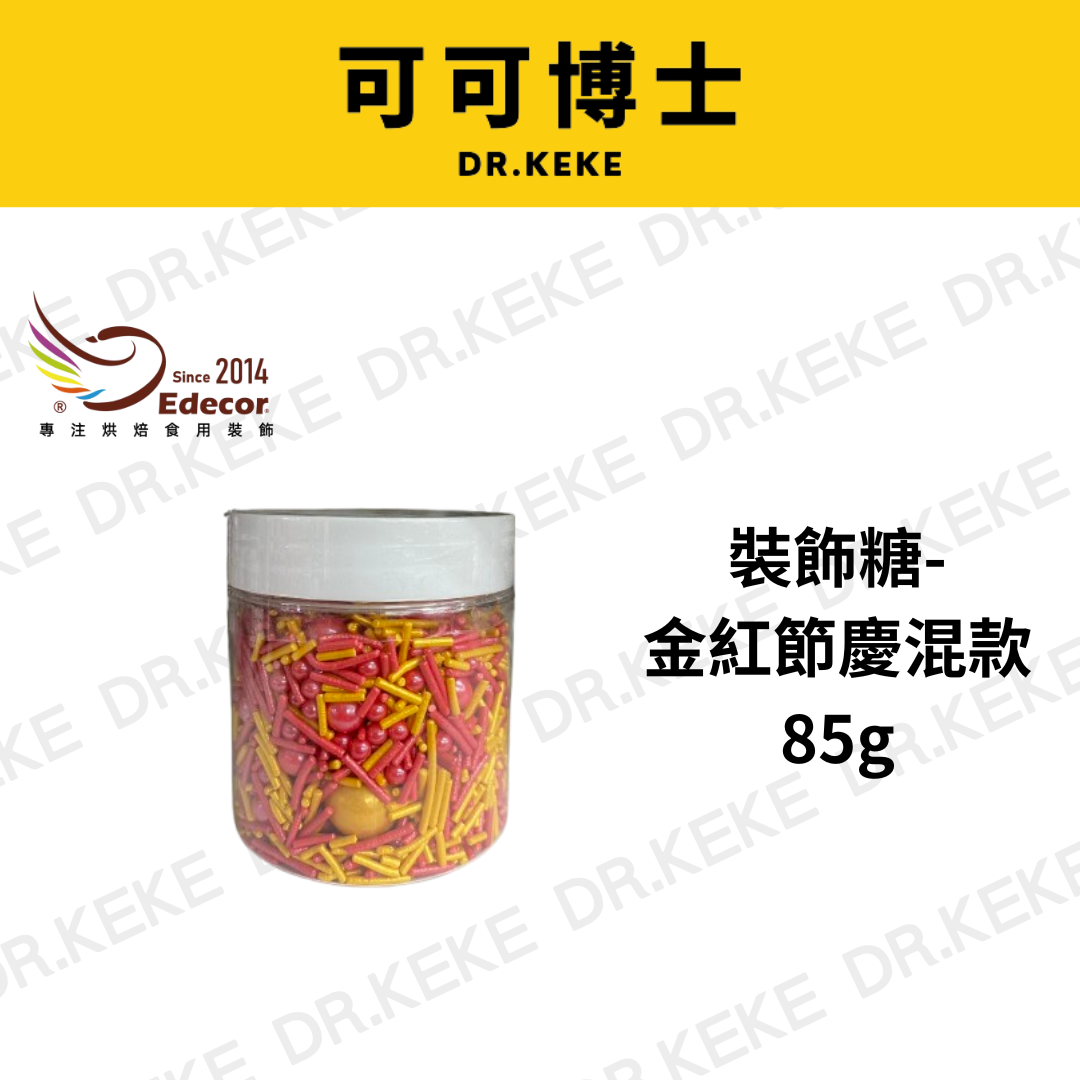 【可可博士 DR.KEKE】裝飾糖-金紅節慶混款 85g