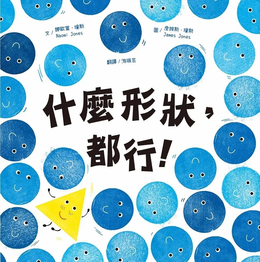 什麼形狀，都行！