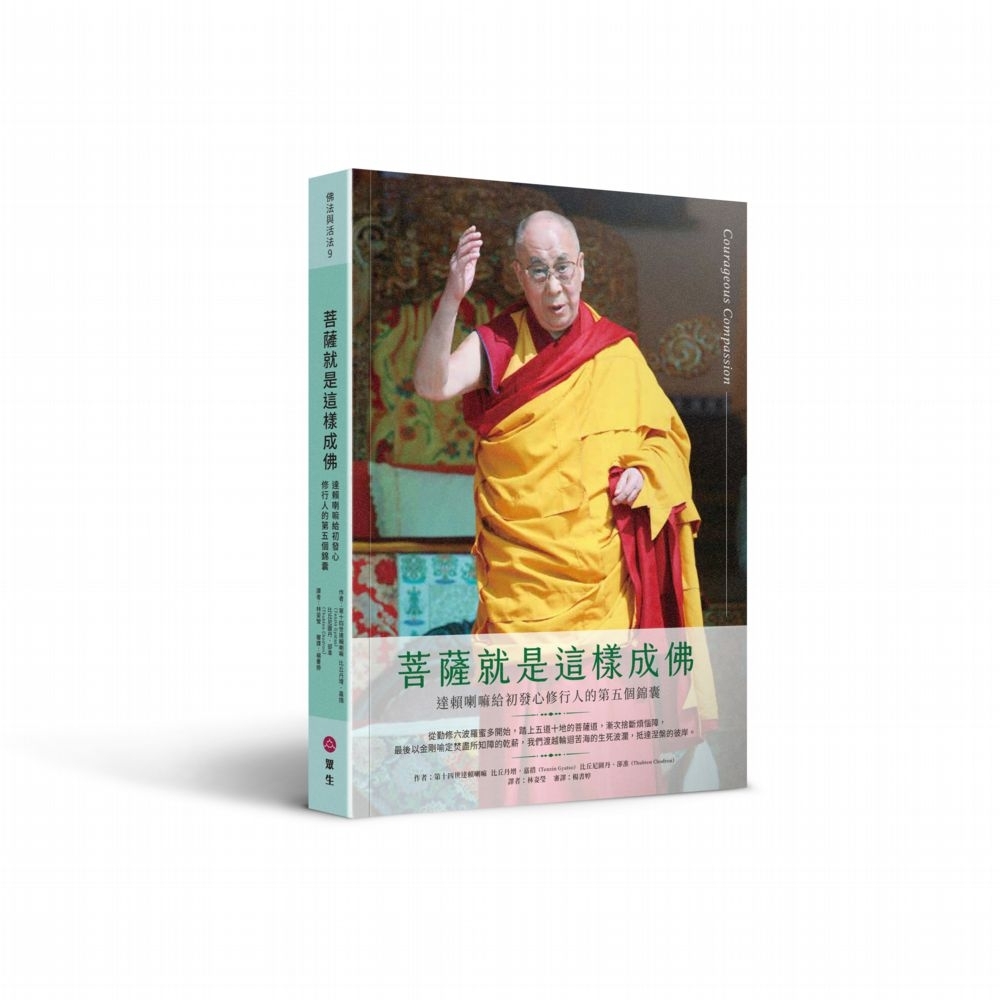 菩薩就是這樣成佛：達賴喇嘛給初發心修行人的第五個錦囊