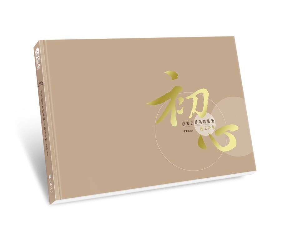 初心‧法鼓山最美的風景——義工身影