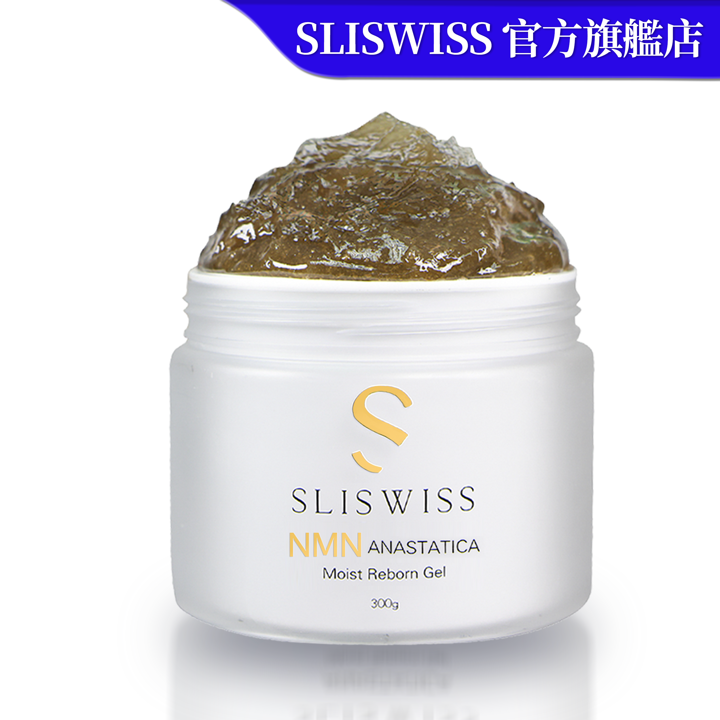 SLISWISS 白藜蘆醇逆齡矽針GEL ｜加強版3.0  300ML